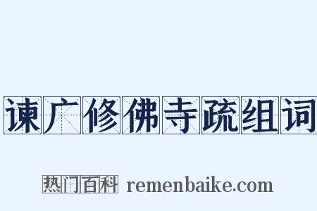 谏广修佛寺疏组词是什么意思的图片